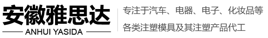 注塑模具加工,注塑模具廠(chǎng)家,注塑代加工,塑料模具加工,塑料模具廠(chǎng)家-安徽雅思達精密模具股份有限公司