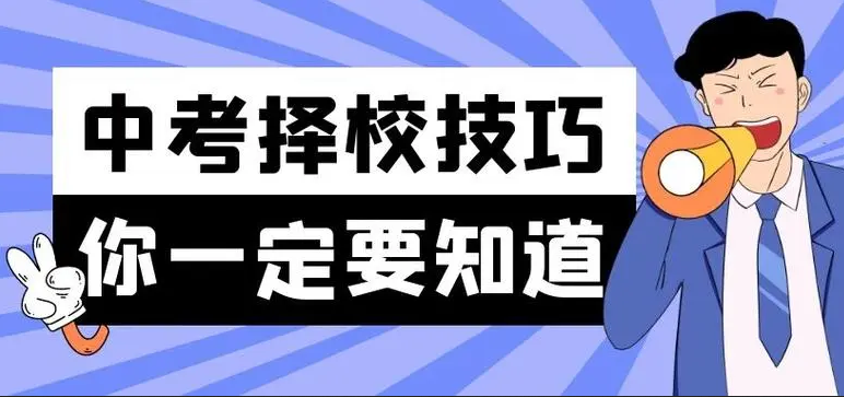 中考成績不好，選中?；蚵殬I學校，有哪些注意事項？