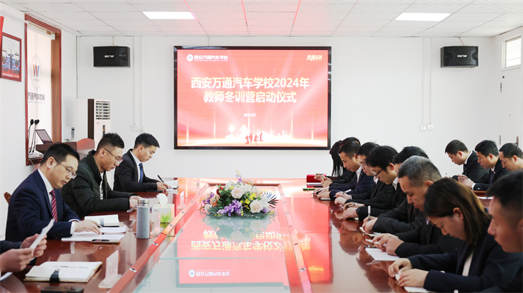 學海無涯，精進不輟 —— 西安萬通汽車學校2024年度教師冬季訓練營盛大啟幕