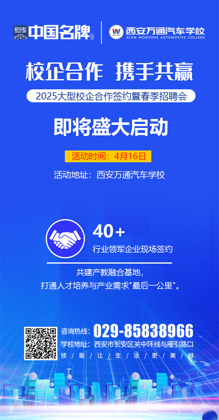 西安萬通汽車學校2025校企合作簽約暨春季招聘會即將啟幕！攜手名企，共啟高薪未來