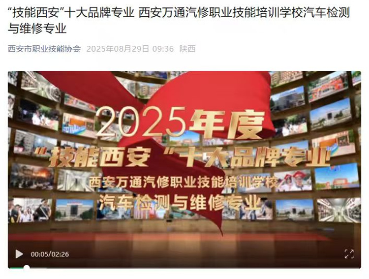 喜報｜西安萬通汽修學校汽車檢測與維修專業榮獲“技能西安”十大品牌專業稱號！