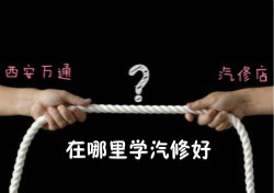 學汽修，汽修店和汽修學校到底哪個好？