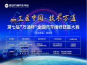 第七屆“萬通杯”全國汽車技能大賽正式啟動