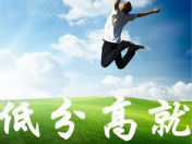 高考成績不太理想 有什么出路呢？