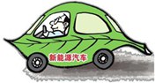 新能源汽車成熱點  學習汽車新能源技術好發展