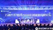 2018年萬通汽車教育創就業高峰論壇圓滿舉行