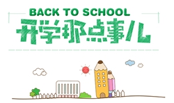 8月開學季|開學這件小事，你準備好了嗎？