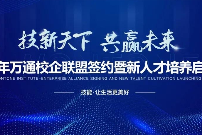 2021萬通校企聯盟簽約暨新人才培養啟動盛會明日開啟！