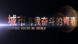  《城市，有我奮斗的青春》05 父親的車輪