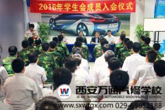 西安萬通汽修學校學生會納新圓滿成功