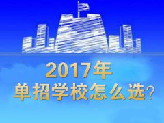 單招學校怎么選？