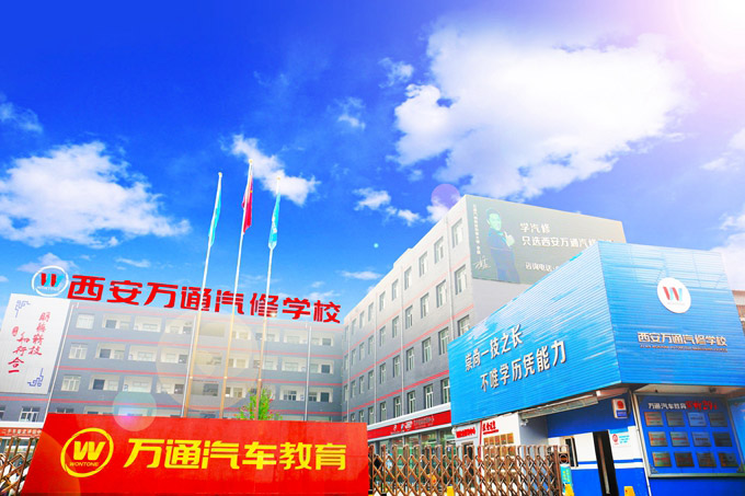 西安萬通汽車學校
