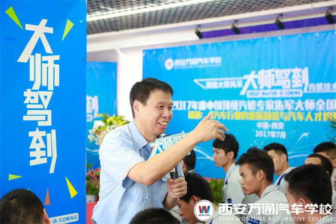 國家汽修大師——朱軍教授為西安萬通學子授課