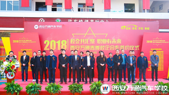 西安萬通汽車學校2018年春季校企合作簽約儀式