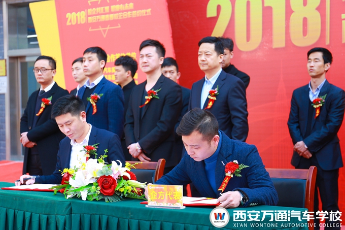 西安萬通汽車學校2018年春季校企合作簽約儀式