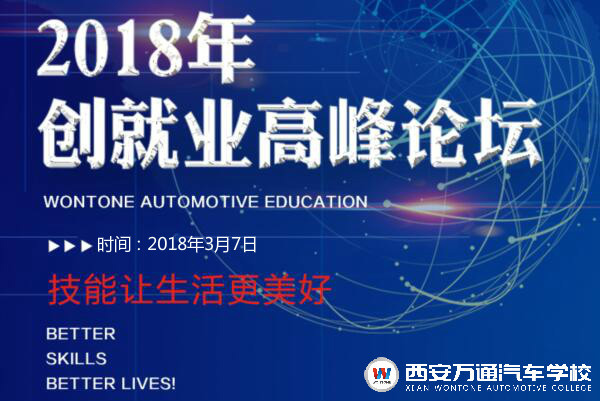 萬通汽車教育2018年創就業高峰論壇