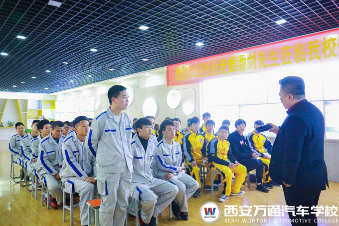西安萬通汽車學校創業公開課