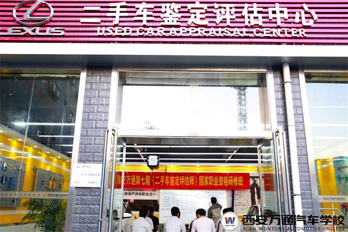 西安萬通汽車學校二手車鑒定評估實訓中心