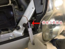 七步到位，教你更換汽車剎車油