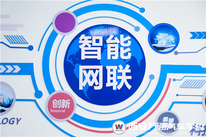 智能網聯大勢來襲，學前沿技術就在西安萬通！