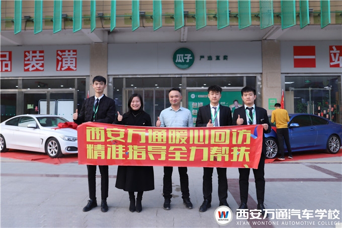 西安萬通回訪瓜子二手車就業學子，愛與責任同行