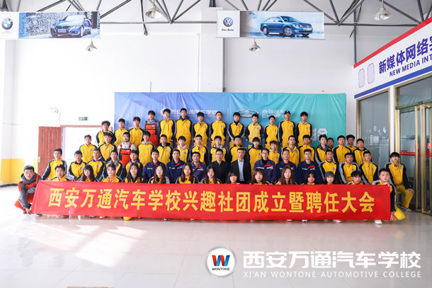 西安萬通汽車學校興趣社團成立暨聘任大會隆重舉行！