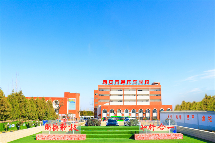 西安萬通汽車學校怎么樣？為什么學生都選擇這所學校？