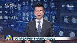 主席寄語丨職業教育前途廣闊，大有可為