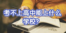 大家聊一聊：初中畢業考不上高中上什么學校好？
