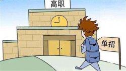 單招沒考上該怎么辦，單獨專業通常分為哪幾大類？