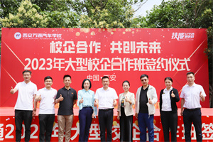 校企合作  共創未來 ——2023年大型校企合作簽約儀式圓滿成功！